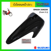 บังโคลนหน้าสีดำ ยี่ห้อ Suzuki รุ่น Smash Junior แท้ศูนย์