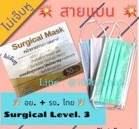 รุ่นใหม่ สายแบน Tpp.Surgical 30 แกรม Level.3 ?หน้ากากทางการแพทย์ ช่วยป้องกันแบคทีเรีย 99% + PM.2.5 ?กล่อง 50 ชิ้น ใส่สบายหู หายใจสะดวก มาตรฐาน อย.ไทย