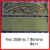 สติกเกอร์ fino ปี 2008 รุ่น 7 เคลือเงาแท้ทั่งแผ่น