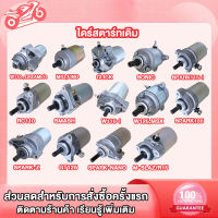 ไดร์สตาร์ทเดิม(มอเตอร์สตาร์ท) รุ่น CLICK ,SPACYI ,SCOOPY-i ,MIO ,NOUVO ,FINO ,MIO125 ,NOU135 ,R15 ,MSLAZ ,MIO115-I,TTX , ,SONIC ,CBR150 ,NOUVO135  W125 ,MSX ,GT125 ,SMASH/FD110 ,SPARK-Z ,W110-I ,W100,BOSS,M-SLAZ/R15