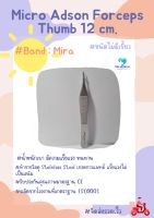 คีมคีบเนื้อเยื่อแอดสัน Micro Adson Forceps Thumb 12 cm.( ไม่มีเขี้ยว )