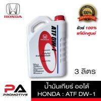 น้ำมันกียร์ Honda ATF DW-1 ขนาด3ลิตร