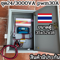 พร้อมตู้เหล็ก ชุดคอนโทรล 24V/3000VA(เฉพาะชุดคอนโทรล)ชาร์จเจอร์ 30A โซล่าเซลล์ พลังงานแสงอาทิตย์ 24V to 220V รับประกันสินค้า