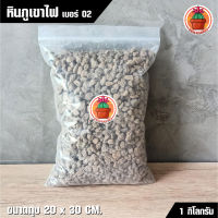 หินภูเขาไฟ Pumice เบอร์ 02 แพ็ค 1 กิโลกรัม