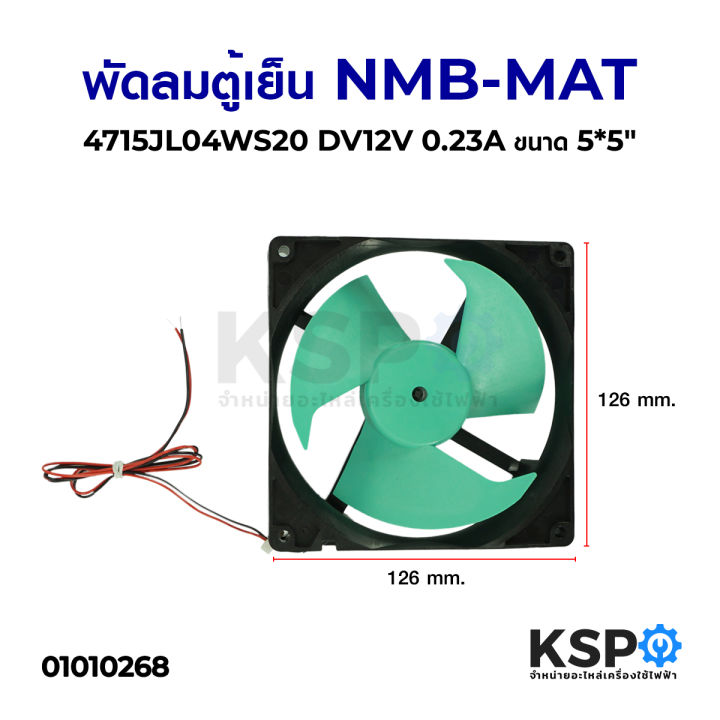 พัดลมตู้เย็น-พัดลมระบายความร้อน-nmb-mat-4715jl04ws20-dv12v-0-23a-ขนาด-5x5