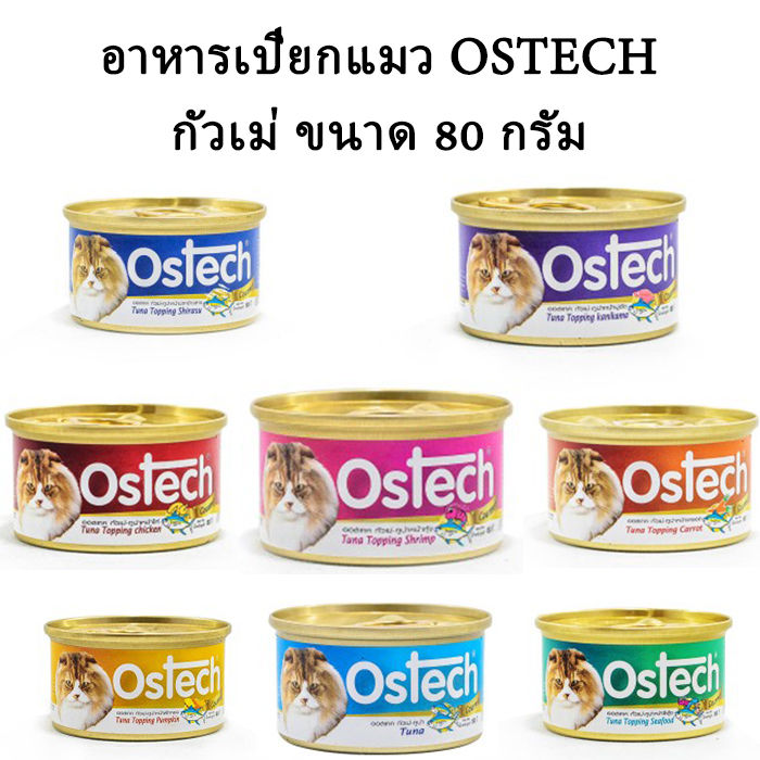 กระป๋องเล็ก-80-กรัม-อาหารกระป๋องแมว-กัวเม่-ออสเทค-ostech-80-g