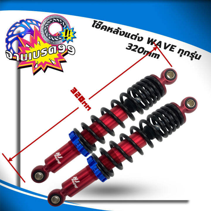 โช๊คหลังแต่งwave-งานaaa-รหัส006-280mm-รหัส005-320mm-ใส่-wave-ได้ทุกรุ่น-ราคาต่อคู่