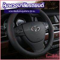 Sweet Belly   ปลอกหุ้มพวงมาลัย หุ้มพวงมาลัย เส้นผ่านศูนย์กลาง  car steering wheel cover