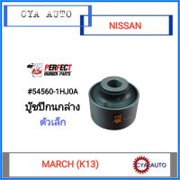 PERFECT  บู๊ชปีกนก ล่าง NISSAN มาช March (K13), Almera, Note ตัวเล็ก (1ตัว)