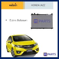 หม้อน้ำ ฮอนด้า แจ๊ส HONDA JAZZ ปี 2014 เกียร์ธรรมดา