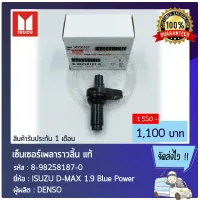 เซ็นเซอร์เพลาราวลิ้น ดีแม็ก แท้ (8-98258187-0) ยี่ห้อ ISUZU D-MAX 1.9 Blue Power ผู้ผลิต DENSO