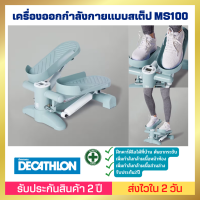 ??[ส่งไวมาก] ??เครื่องออกกำลังกายแบบสเต็ปขนาดเล็กรุ่น MS100 สร้างความแข็งแรงควบคู่ไปกับการคาร์ดิโอ ได้หน้าท้อง สะโพกขากระชับ