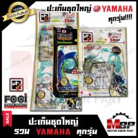 ปะเก็นชุดใหญ่ (FCCI-สตรอเบอร์รี่แท้100%) สำหรับ YAMAHA ทุกรุ่น RXK/ R15/ M-SLAZ/ EXCITER 150/FRESH/MIO/MIO125/SPARK-Z/ SPARK135/SPEED- ยามาฮ่า เฟรช/ มีโอ/ มีโอ125/ สปาร์ค/ สปีด