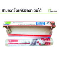 ฟิล์มถนอมอาหารพร้อมกล่องติดใบมีด (Hygiennic Cling Film) IDEAPLAS