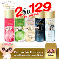 Koala the bear สเปรย์น้ำหอมปรับอากาศ ฉีดผ้าและตัวได้ 5 กลิ่น Perfume Air Freshener 350 ml