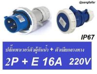 ++โปรเซท++ ปลั๊กเพาเวอร์ ตัวผู้+เมียกลางทาง 3 ขา (2P+E) กันน้ำ 6h IP67 220-250V ปลั๊กอุตสาหกรรม ปลั๊กสนาม POWER PLUG