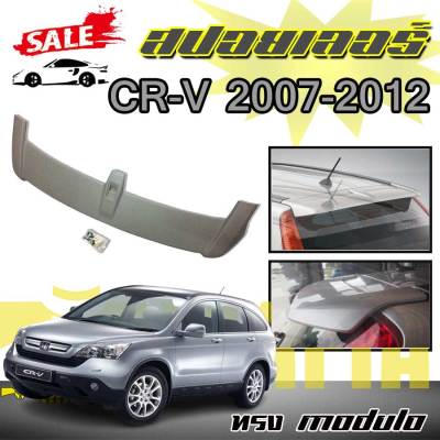 สปอยเลอร์ สปอยเลอร์หลังรถยนต์ CR-V 2007 2008 2009 ทรงM0DULO  สินค้านำเข้า (งานดิบไม่ทำสี)