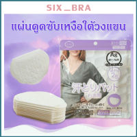 Six_Bra โค้ดลดเพิ่ม WULQVV ??22ชิ้น(11คู่) แผ่นซับเหงื่อใต้วงแขน?? แผ่นแปะรักแร้กันเหงื่อ แผ่นซับเหงื่อ ไปพร้อมซองซิป AAG16