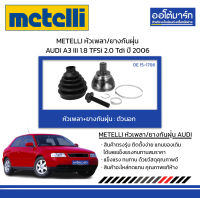 METELLI หัวเพลา/ยางกันฝุ่น ตัวนอก AUDI A3 III 1.8 TFSi 2.0 Tdi ปี 2006 จำนวน 1 ชุด