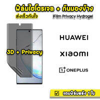 ?HOT iFilm ฟิล์มไฮโดรเจล แบบ กันมอง ฟิล์มกันเสือก สำหรับ รุ่นจอโค้ง Huawei / Xiaomi / OnePlus Film Privacy 3Dลงโค้ง Mi13Pro ฟิล์มกันมอง