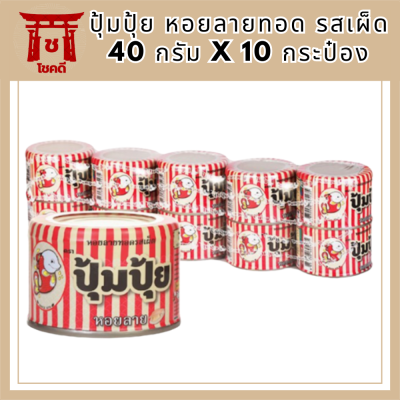 ปุ้มปุ้ย หอยลายทอด รสเผ็ด 40 กรัม x 10 กระป๋อง Pum Pui Pla Spicy Flavor 40 g. X 10 cans รหัสสินค้า MUY362817A