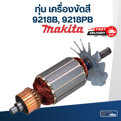 ทุ่น เครื่องขัดสี มากีต้า Makita 9218B, 9218PB