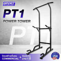 POWER TOWER รุ่น PT1 บาร์โหน บาร์ดึงข้อแบบตั้งพื้น ปรับระดับความสูงได้ โครงสร้างแข็งแรงมาตรฐาน QUALITY USA