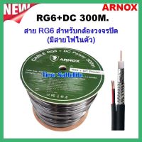 ARNOX RG6+DC 300M (สาย RG6 สำหรับกล้องวงจรปิด (มีสายไฟในตัว)