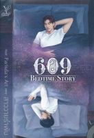 609 Bedtime Story - สาววายรำพัน (หนังสือมือหนึ่ง ในซีล)