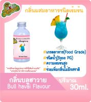 กลิ่นผสมอาหารชนิดน้ำเข้มข้น กลิ่นบลูฮาวาย Bullhavai Flavour ขนาด 30-100ML