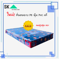 SK2 ที่นอนยาง PE หุ้ม ผ้า อย่างดี ขนาด 5 ฟุต หนา 6 นิ้ว (ส่งฟรี)