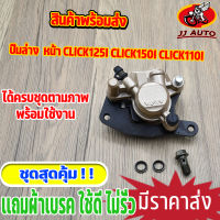 ปั้มล่าง ปั้มซ้าย CLICK110i CLICK125i CLICK150i SCOOPY-I ZOOMER-X ปั้มเบรคหน้า  ปั้มดิสหน้า ปั๊มหน้า ปั๊ม คลิก110i คลิก125i คลิก150i เเถมผ้าเบรก