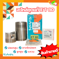 อะไหล่ชุด ET80 แท้100% คูโบต้า Kubota ( ปลอกสูบ ลูกสูบ แหวน ยางรัดปลอก )