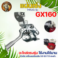 แผ่นเร่ง คันเร่ง รุ่น GX160 GX168 สำหรับ เครื่องยนต์เบนซิน ชุดเร่ง เครื่องยนต์ ก้านเร่ง ไกคันเร่ง ชุดเร่งเครื่องยนต์ 5.5 6.5 8 แรงม้า พร้อมส่ง