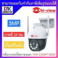 [แถม Adapter]  Hi-view กล้องวงจรปิดภายนอก PT WiFi 3MP พูดคุยโต้ตอบได้ ภาพสี 24 ชม. รุ่น HW-33MPT30W BY DKCOMPUTER