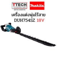 เครื่องแต่งพุ่ม (เครื่องเปล่า)มากีต้า 18V รุ่นDUH7545SZ SKU118110025