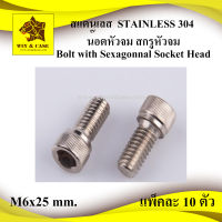 น๊อตหัวจม เบอร์ 6 M6x25 mm. เกลียว 1.0 mm. สกรูหัวจม สแตนเลส 304 Bolt เกลียวมิล อุปกรณ์ลำโพง ทำลำโพง ยึดลำโพง ยึดอุปกรณ์รถจักรยานยนต์