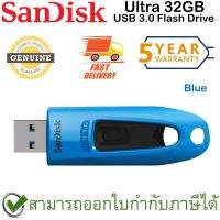 ?สุดพิเศษ Ultra USB 3.0 Flash Drive 32GB (ฺBlue สีน้ำเงิน) ของแท้ ประกันศูนย์ 5ปี สุดฮอต!