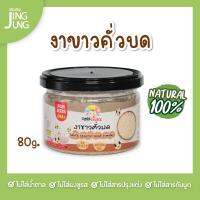 C053 งาขาวคั่วบด แบรนด์แคร์ช้อยส์ 80 ก. อาหารทารก (6 เดือน+) สูตรธรรมชาติ ไม่ปรุงแต่ง อาหารเสริมสำหรับลูกน้อย อาหารเสริม บดผง