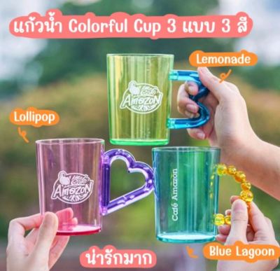 แก้วอเมซอน แก้ว COLORFUL CUP สีชมพู สีเขียว สีฟ้า ( ของแท้ 💯% )
