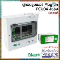 NANO ตู้คอนซูมเมอร์ ยูนิต 4 ช่อง ปลั๊กออน us กดล็อก (ตู้เปล่า) ตู้ไฟ consumer unit นาโน PCU04 ธันไฟฟ้า Thunelectric ยอดขายดีอันดับหนึ่ง