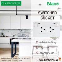 NANO ชุดเต้ารับคู่มีกราวน์&amp;ม่านนิรภัย+สวิทซ์ควบคุมแบบมีไฟ รุ่น SC-SW2P6-B (สีดำ) , SC-SW2P6-W (สีขาว)