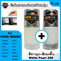 สีแต้มรถยนต์ For FORD/MAZDA สีขาวมุก+สีรองพื้น White Pearl 25D+25D UC