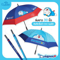 ร่มกันฝน / ร่ม Doraemon ลิขสิทธิ์แท้100%  ร่มกันฝน / ร่มกันฝนยาว 30 นิ้ว ลายน่ารัก