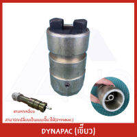 DYNAPAC ข้อต่อเขี้ยว สามารถนำแกนหกเหลี่ยม(GM) สวมข้อต่อเป็นแบบเขี้ยว(DYNAPAC)ได้