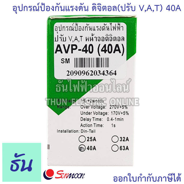 sunmoon-อุปกรณ์ป้องกันไฟตก-ไฟเกิน-220v-40a-63a-อุปกรณ์ป้องกันแรงดันไฟฟ้า-ตัดไฟสูง-ตัดไฟต่ำ-ตัดกระแสเกิน-โอเวอร์โหลด-adjustable-voltage-protector-overload-ธันไฟฟ้า