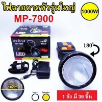 DAR ️MPR ไฟฉายคาดหัว LED MP-7900 ️️แบบหมุนหรี่ไฟได้️ ไฟฉายคาดหัว