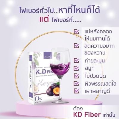 KD Fiber by Hayalita โปรร้อนสุดๆ (พร้อมส่งฟรี) ผลิตภัณฑ์เสริมอาหารเคดีไฟเบอร์ ฮายาลิต้า