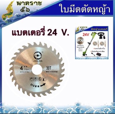 ใบมีดวงเดือน ตัดหญ้าแบตเตอรี่ 24V (สีเงิน)