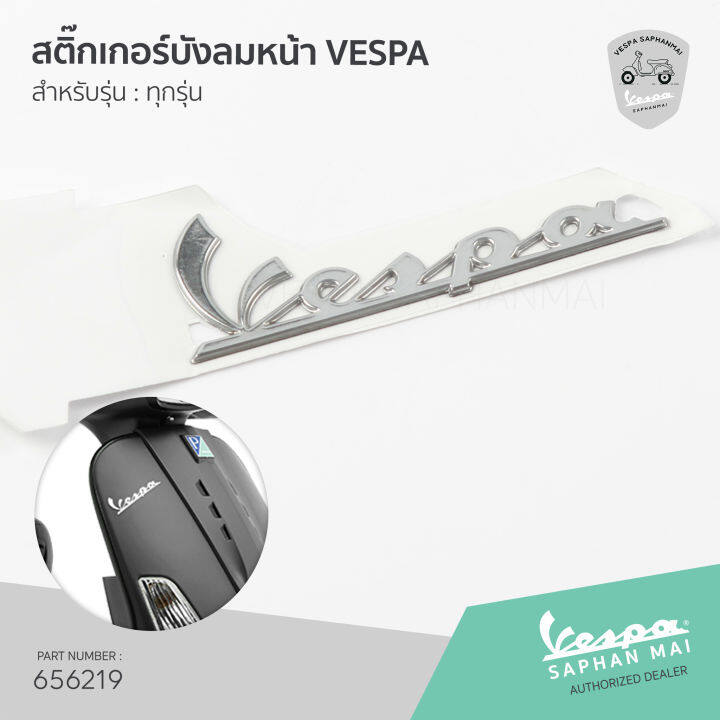 [656219] สติ๊กเกอร์บังลมหน้า VESPA ป้ายเพลท เวสป้า ด้านหน้า ฝั่งขวา